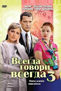 Всегда говори «всегда» 3 Всегда говори «всегда» 3