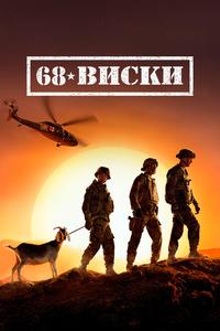 68 Виски 68 Виски