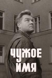 Чужое имя Чужое имя