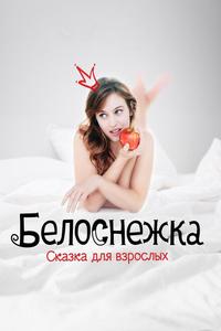 Белоснежка. Сказка для взрослых Белоснежка. Сказка для взрослых
