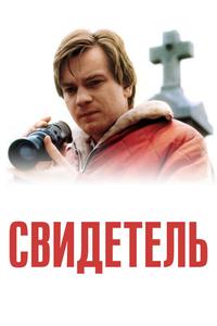 Свидетель Свидетель