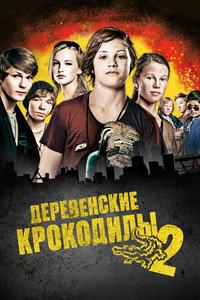 Деревенские крокодилы 2 Деревенские крокодилы 2