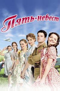 Пять невест Пять невест