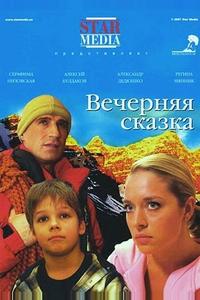 Вечерняя сказка Вечерняя сказка