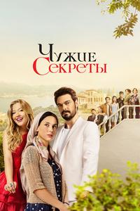 Чужие секреты Чужие секреты