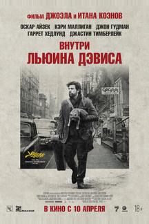 Внутри Льюина Дэвиса