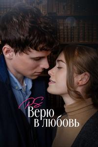 P.S. Верю в любовь P.S. Верю в любовь