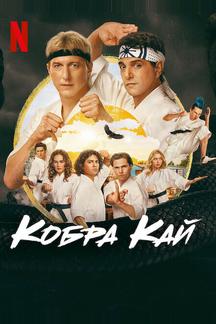 Кобра Кай