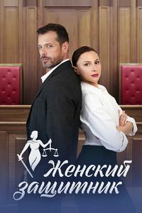 Женский защитник Женский защитник