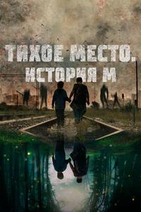 Тихое место. История М Тихое место. История М