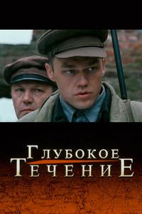 Глубокое течение Глубокое течение