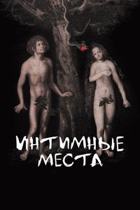 Интимные места Интимные места