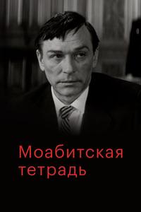 Моабитская тетрадь Моабитская тетрадь