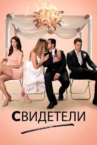 Свидетели Свидетели