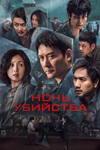 Ночь убийства Ночь убийства
