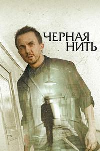 Чёрная нить Чёрная нить