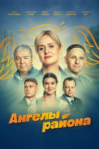 Ангелы района Ангелы района