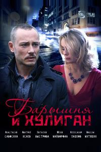 Барышня и Хулиган Барышня и Хулиган