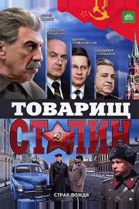 Товарищ Сталин Товарищ Сталин