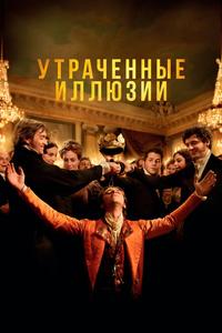 Утраченные иллюзии Утраченные иллюзии