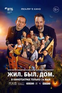 Театр в кино: Жил. Был. Дом. Театр в кино: Жил. Был. Дом.
