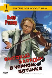 Высокий блондин в черном ботинке Высокий блондин в черном ботинке