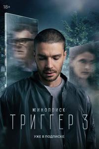 Триггер Триггер