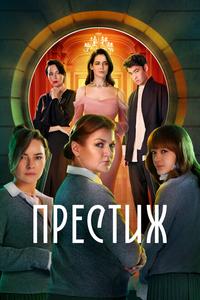 Престиж Престиж