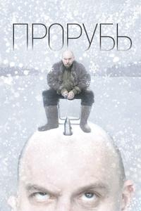 Прорубь Прорубь