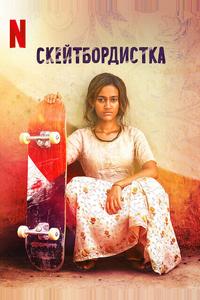Скейтбордистка Скейтбордистка