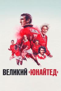 Великий «Юнайтед» Великий «Юнайтед»