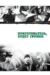 Приготовьтесь, будет громко Приготовьтесь, будет громко
