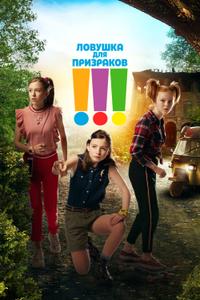 Ловушка для призраков Ловушка для призраков