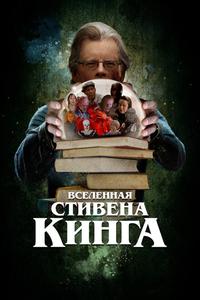 Вселенная Стивена Кинга Вселенная Стивена Кинга