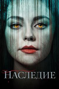 Наследие Наследие