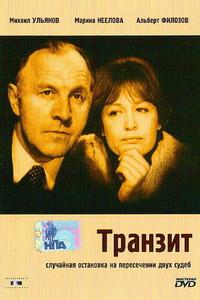 Транзит Транзит