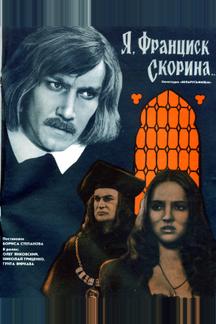 Я, Франциск Скорина...