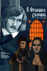 Я, Франциск Скорина... Я, Франциск Скорина...