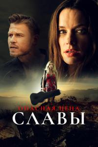 Опасная цена славы Опасная цена славы