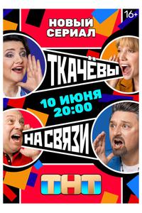 Ткачевы на связи Ткачевы на связи