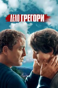 Дело Грегори Дело Грегори