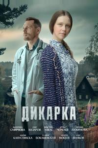 Дикарка Дикарка