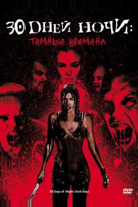 30 дней ночи: Темные времена 30 дней ночи: Темные времена