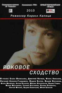 Роковое сходство Роковое сходство