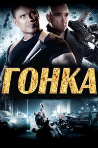 Гонка Гонка