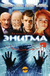 Энигма Энигма