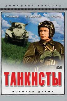 Танкисты