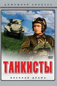 Танкисты Танкисты