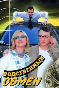 Родственный обмен Родственный обмен
