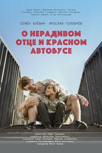 О нерадивом отце и красном автобусе О нерадивом отце и красном автобусе